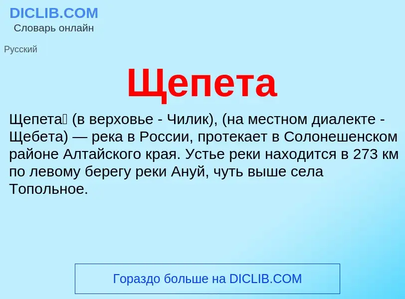 ¿Qué es Щепета? - significado y definición