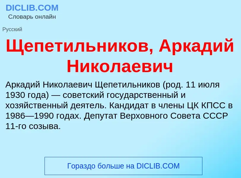 ¿Qué es Щепетильников, Аркадий Николаевич? - significado y definición