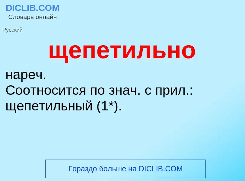 ¿Qué es щепетильно? - significado y definición