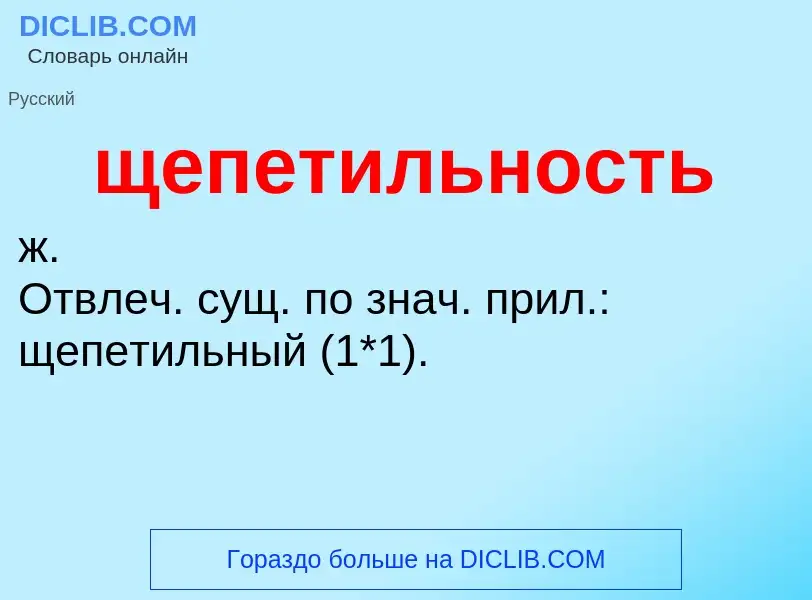 Τι είναι щепетильность - ορισμός