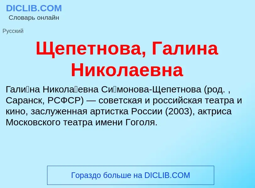 ¿Qué es Щепетнова, Галина Николаевна? - significado y definición