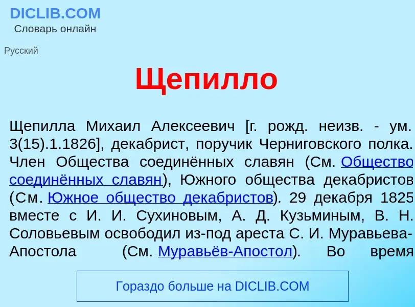 ¿Qué es Щеп<font color="red">и</font>лло? - significado y definición
