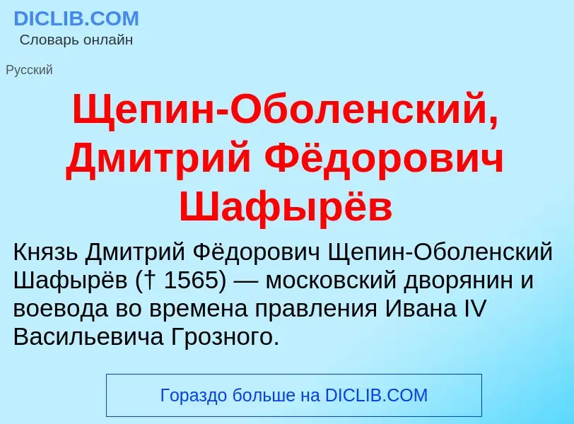 ¿Qué es Щепин-Оболенский, Дмитрий Фёдорович Шафырёв? - significado y definición