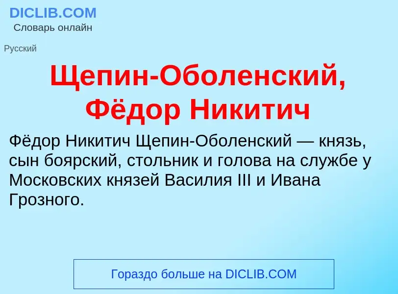 Τι είναι Щепин-Оболенский, Фёдор Никитич - ορισμός