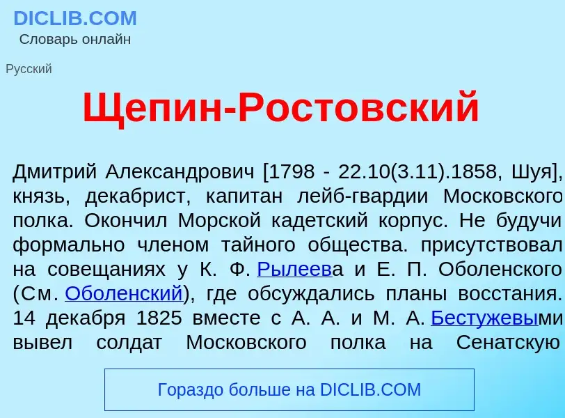 ¿Qué es Щ<font color="red">е</font>пин-Рост<font color="red">о</font>вский? - significado y definici