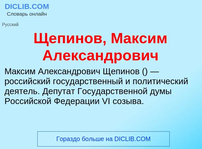 Τι είναι Щепинов, Максим Александрович - ορισμός