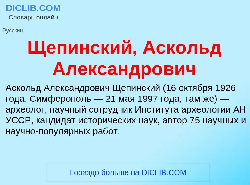 Τι είναι Щепинский, Аскольд Александрович - ορισμός