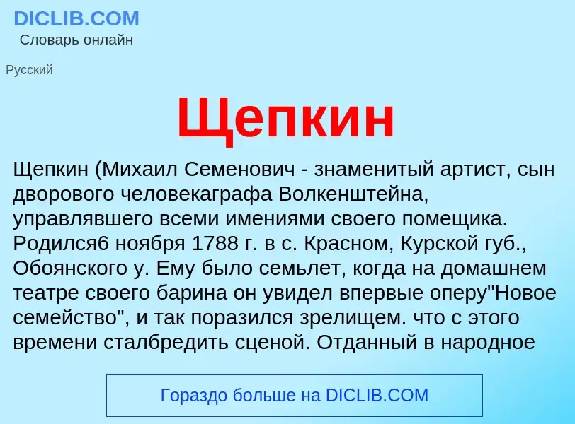 What is Щепкин - definition