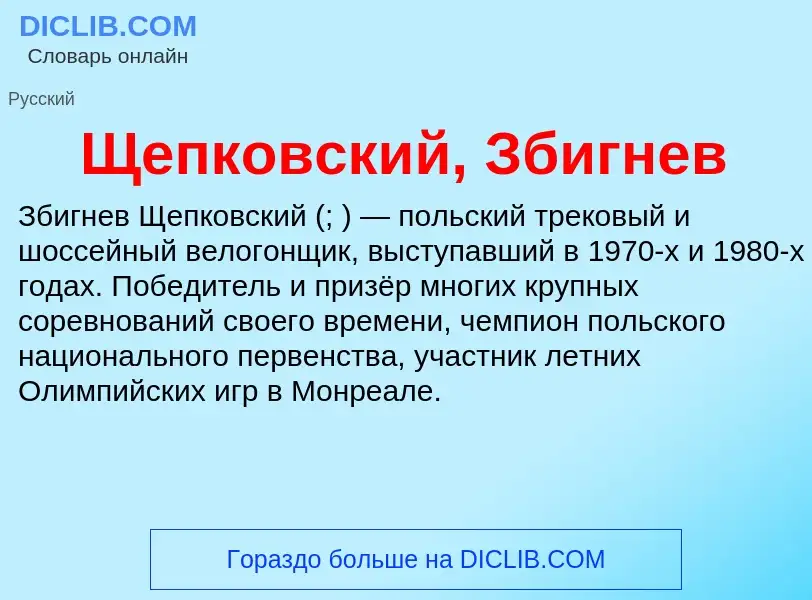 ¿Qué es Щепковский, Збигнев? - significado y definición