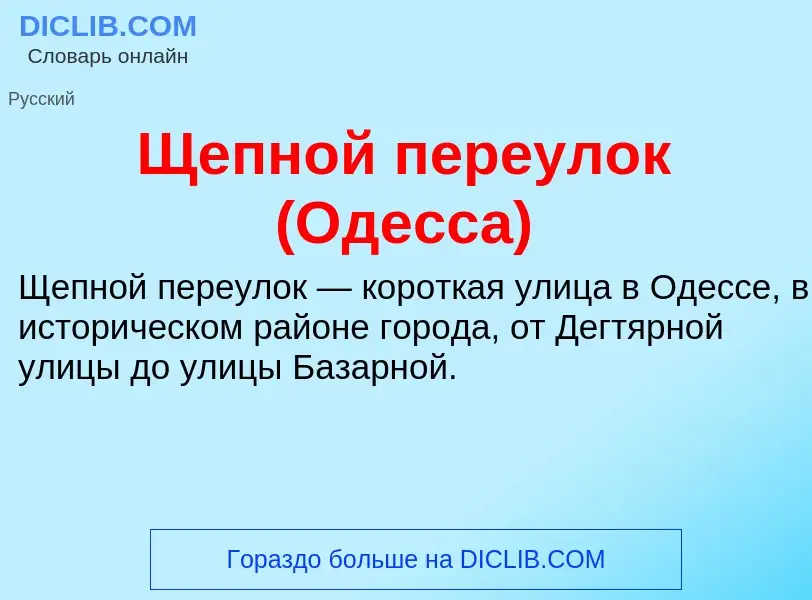 ¿Qué es Щепной переулок (Одесса)? - significado y definición