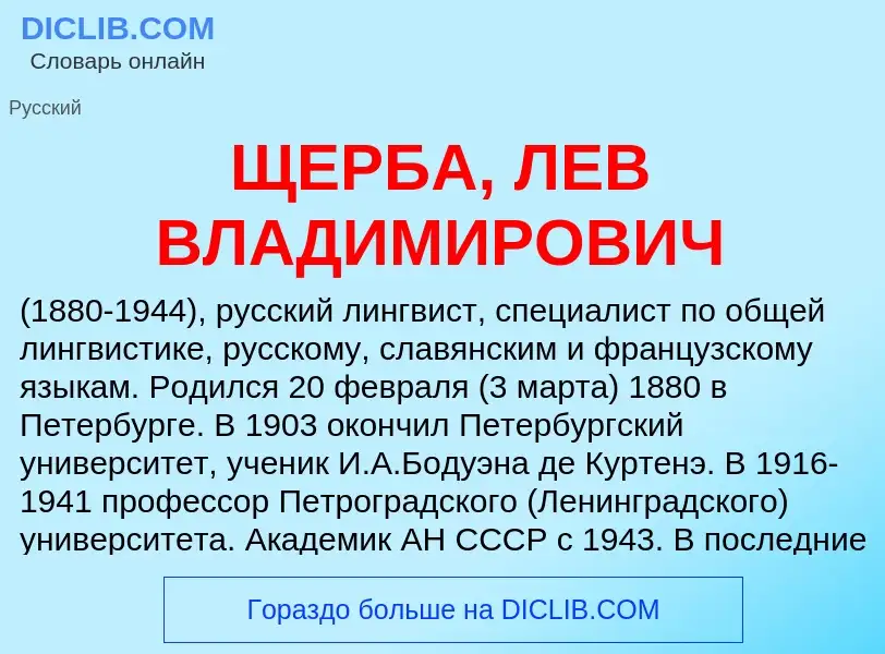 Что такое ЩЕРБА, ЛЕВ ВЛАДИМИРОВИЧ - определение