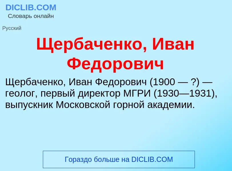 Τι είναι Щербаченко, Иван Федорович - ορισμός