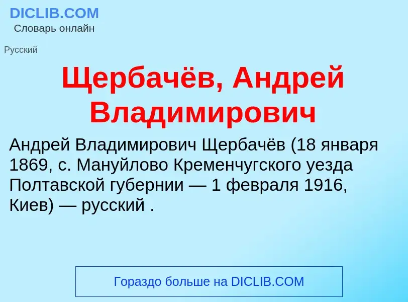 Τι είναι Щербачёв, Андрей Владимирович - ορισμός