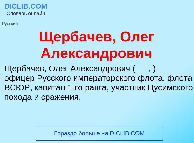 Τι είναι Щербачев, Олег Александрович - ορισμός