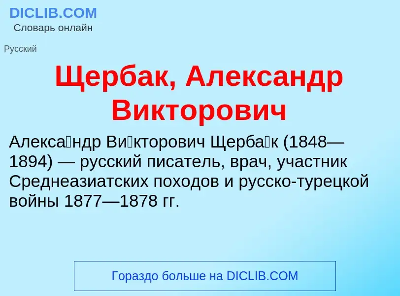 Τι είναι Щербак, Александр Викторович - ορισμός