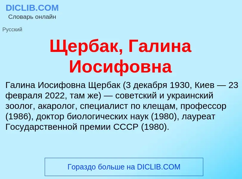 Что такое Щербак, Галина Иосифовна - определение