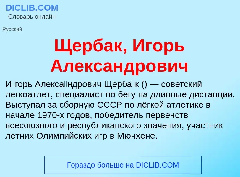 ¿Qué es Щербак, Игорь Александрович? - significado y definición