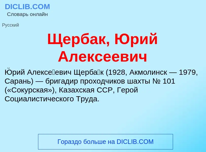 ¿Qué es Щербак, Юрий Алексеевич? - significado y definición