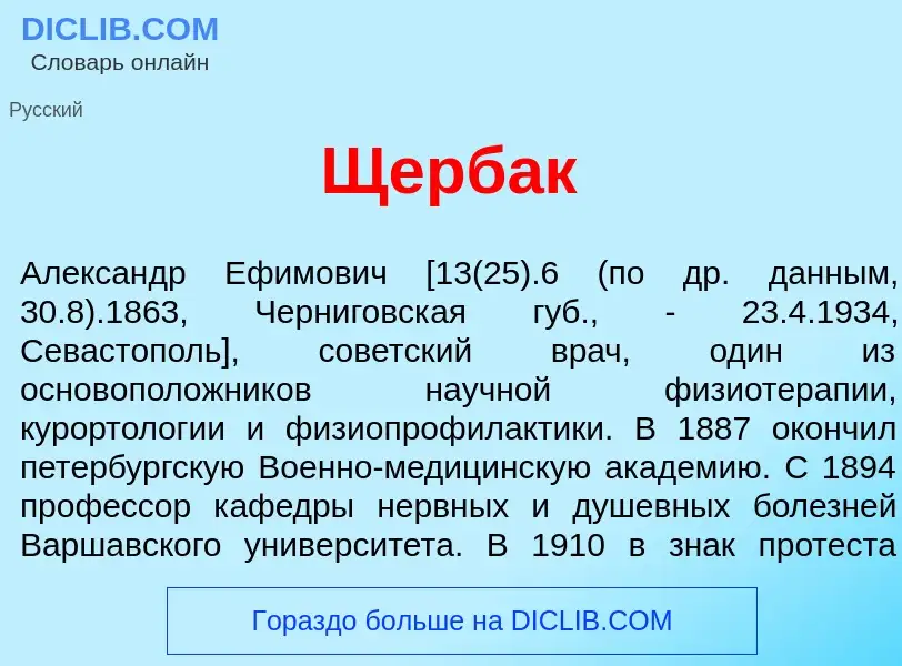 Что такое Щерб<font color="red">а</font>к - определение