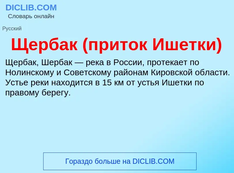 ¿Qué es Щербак (приток Ишетки)? - significado y definición