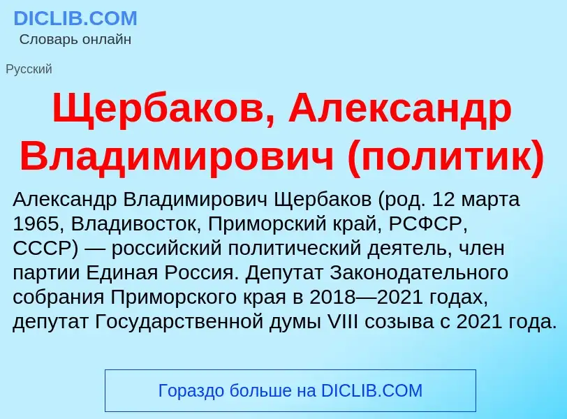 Что такое Щербаков, Александр Владимирович (политик) - определение