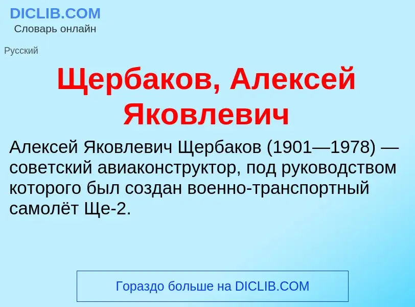 ¿Qué es Щербаков, Алексей Яковлевич? - significado y definición