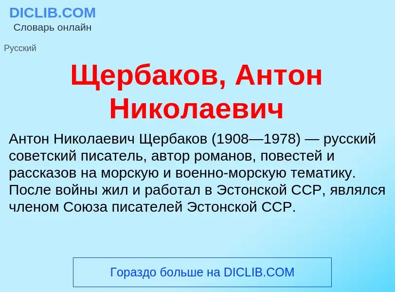 Что такое Щербаков, Антон Николаевич - определение