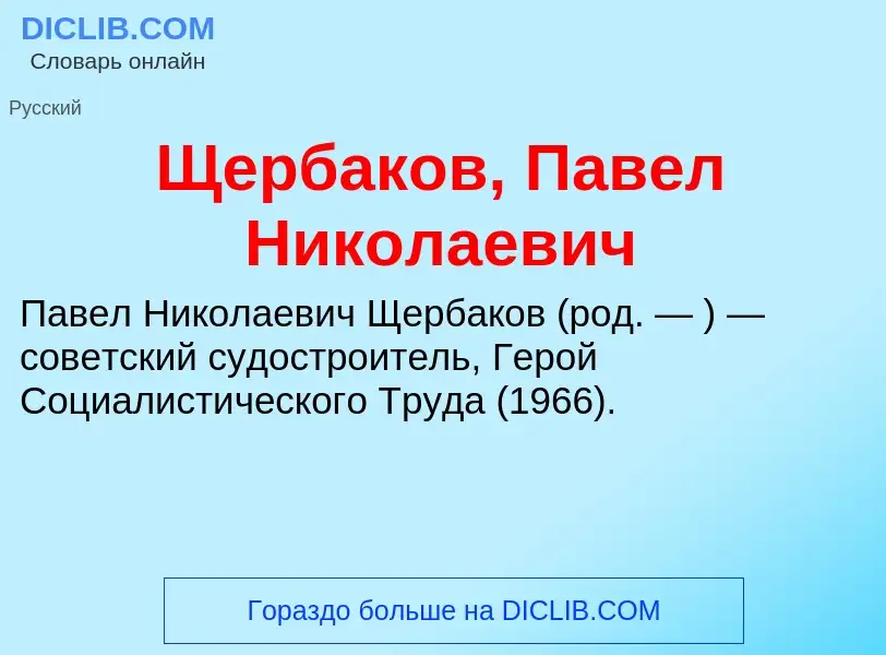 ¿Qué es Щербаков, Павел Николаевич? - significado y definición