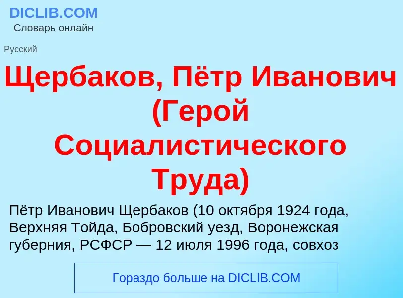 Что такое Щербаков, Пётр Иванович (Герой Социалистического Труда) - определение