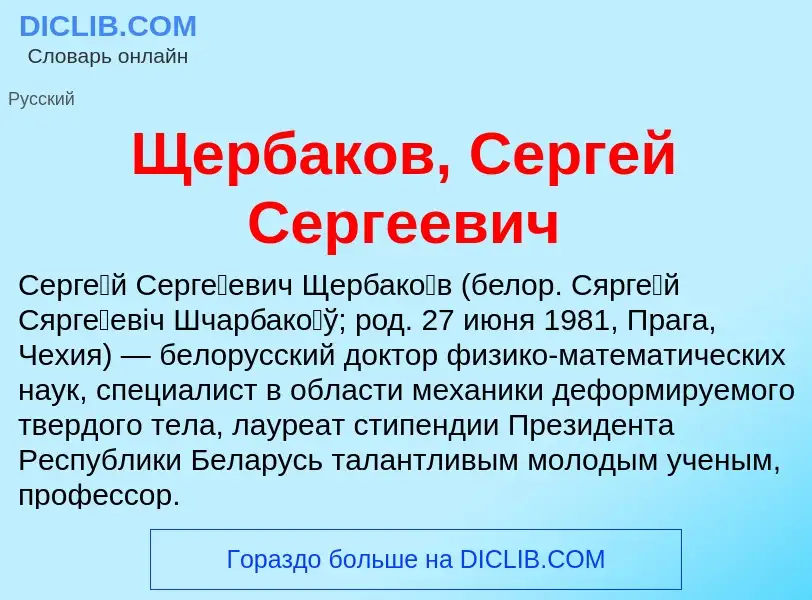 Что такое Щербаков, Сергей Сергеевич - определение