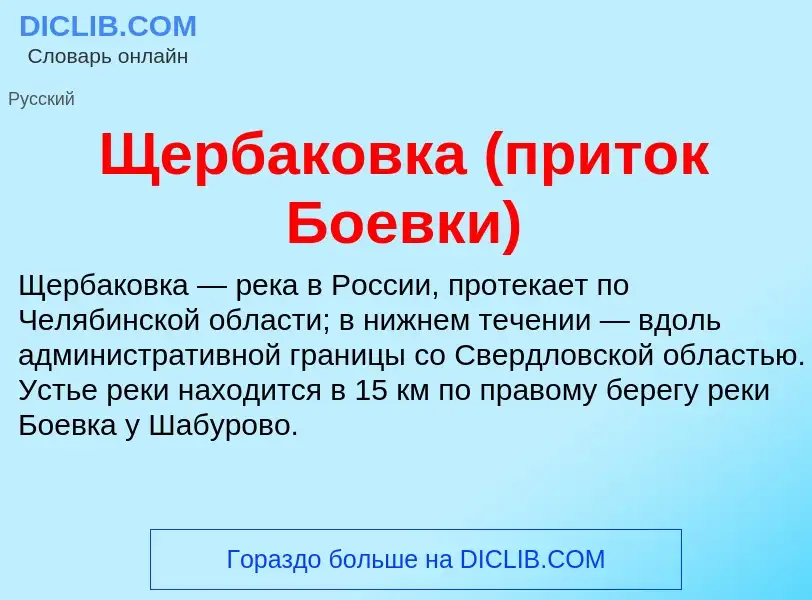 ¿Qué es Щербаковка (приток Боевки)? - significado y definición