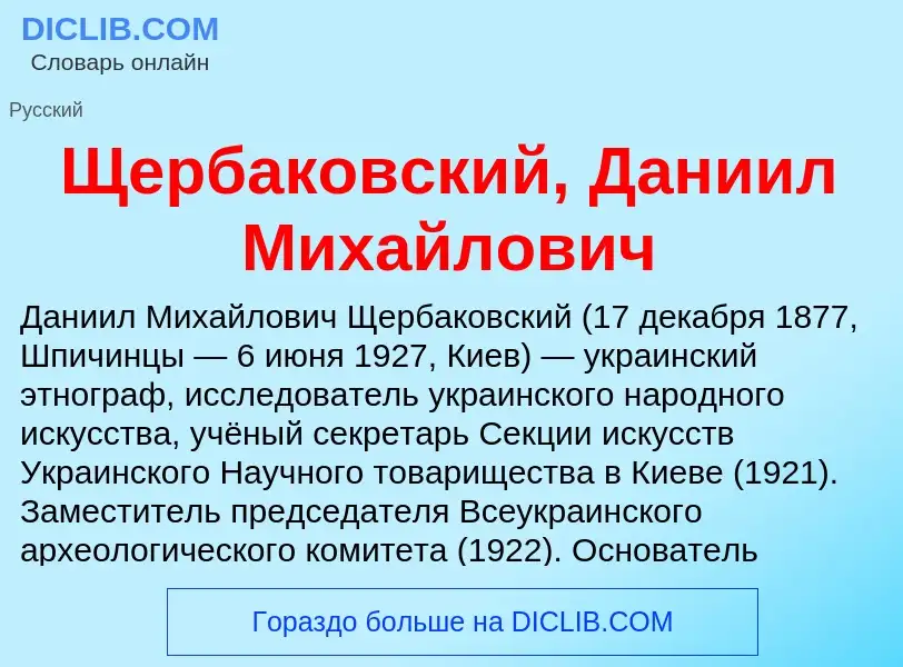 Что такое Щербаковский, Даниил Михайлович - определение