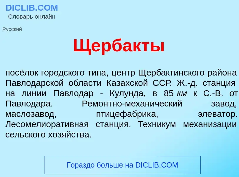 Was ist Щербакт<font color="red">ы</font> - Definition