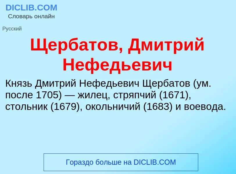 Wat is Щербатов, Дмитрий Нефедьевич - definition