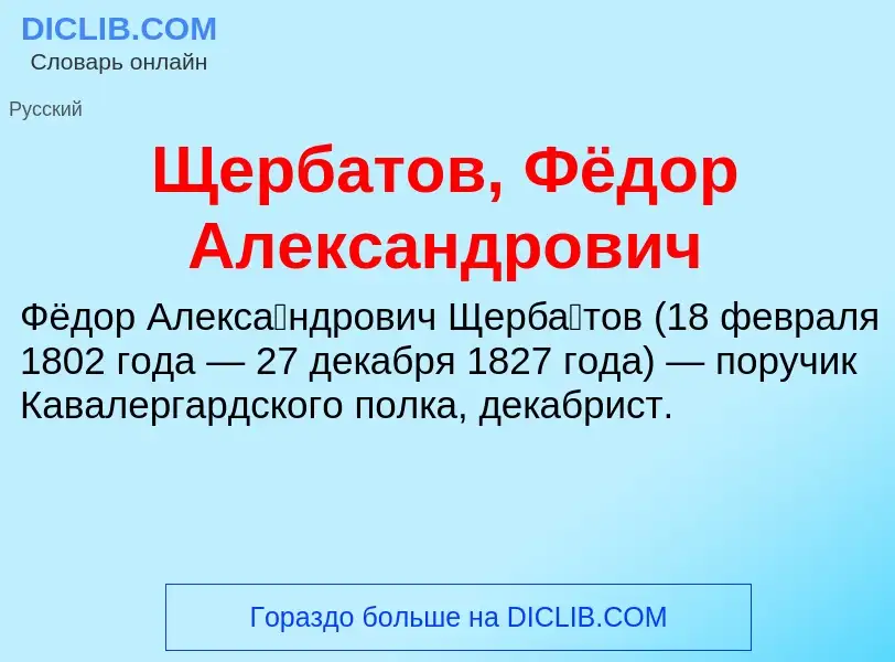 Τι είναι Щербатов, Фёдор Александрович - ορισμός