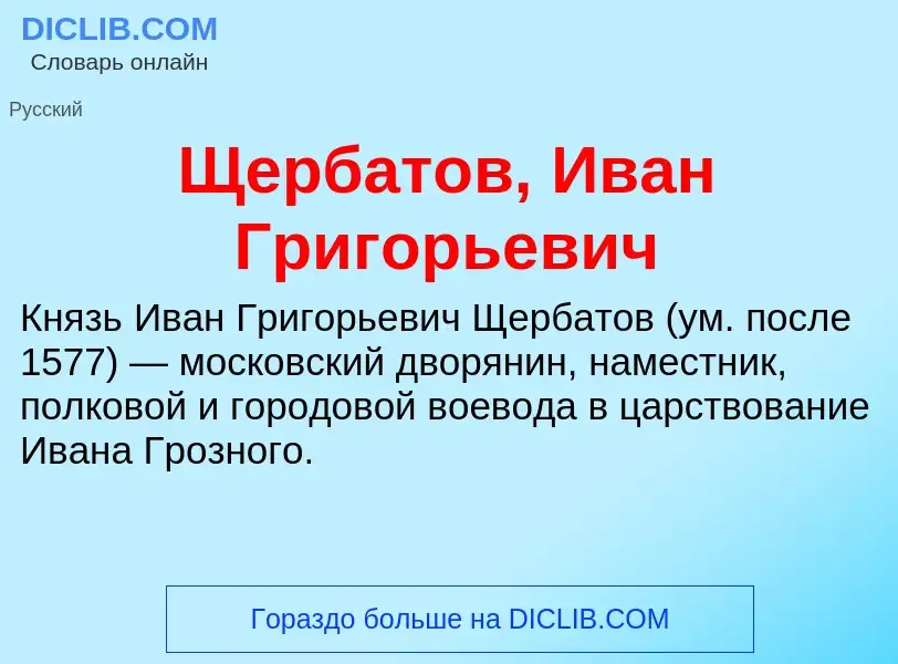 ¿Qué es Щербатов, Иван Григорьевич? - significado y definición