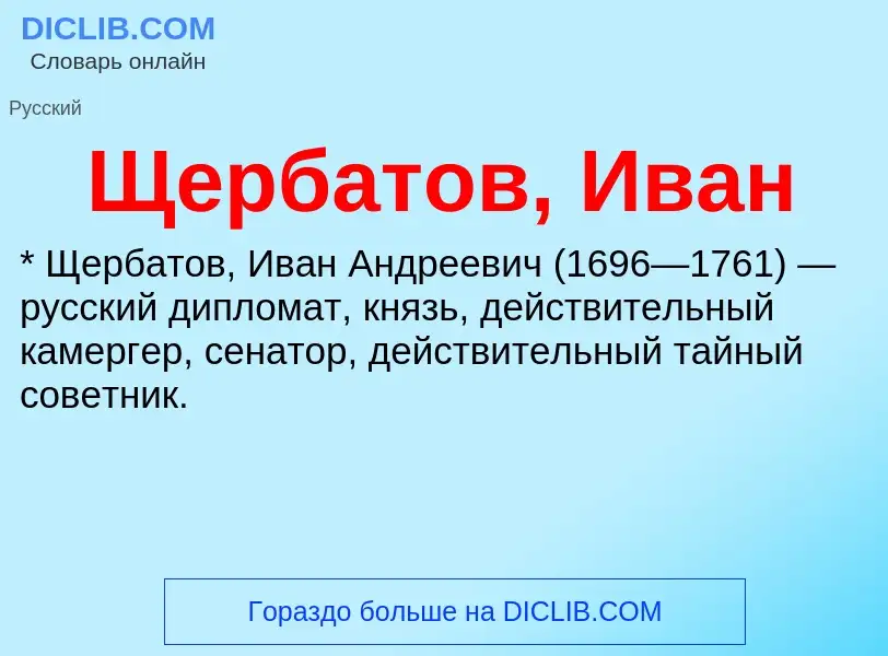 Что такое Щербатов, Иван - определение