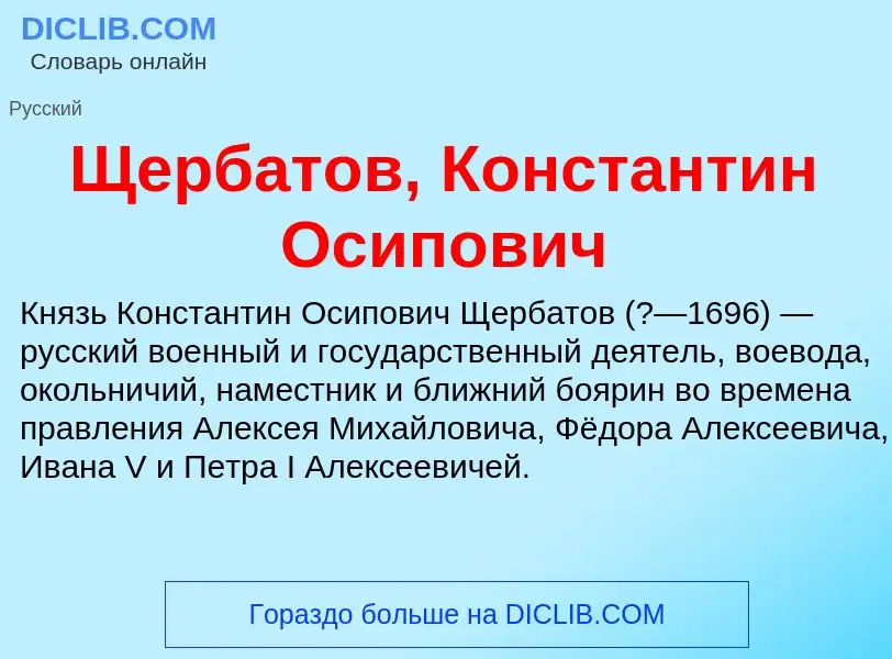 Что такое Щербатов, Константин Осипович - определение