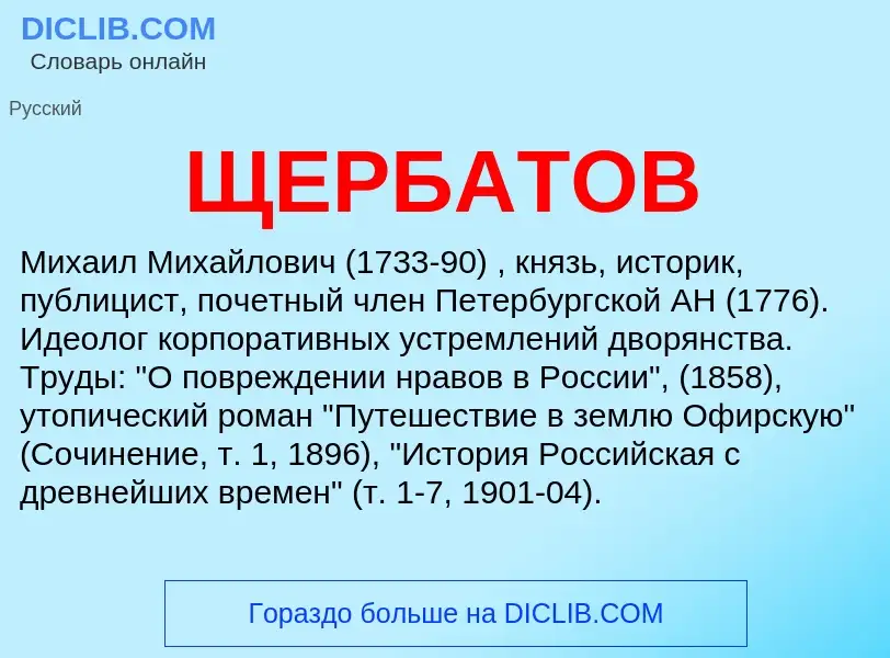 O que é ЩЕРБАТОВ - definição, significado, conceito