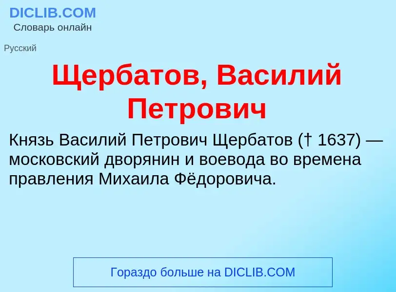 Что такое Щербатов, Василий Петрович - определение