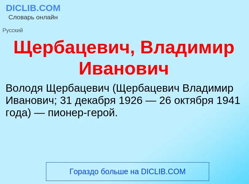 Τι είναι Щербацевич, Владимир Иванович - ορισμός