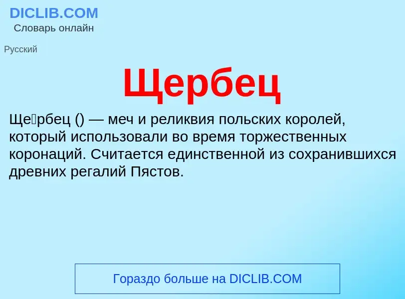 Τι είναι Щербец - ορισμός