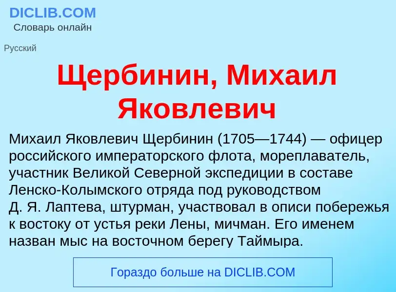 Τι είναι Щербинин, Михаил Яковлевич - ορισμός