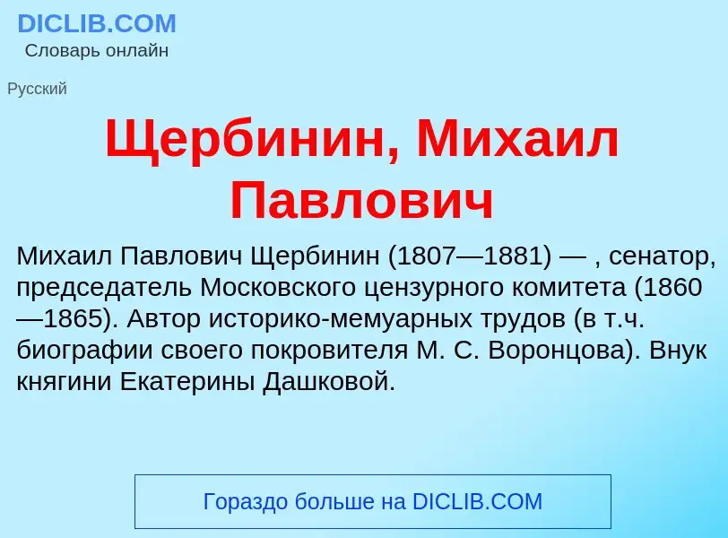 Wat is Щербинин, Михаил Павлович - definition