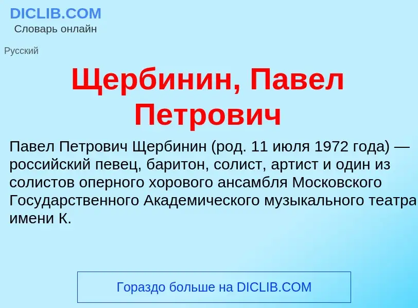 Τι είναι Щербинин, Павел Петрович - ορισμός