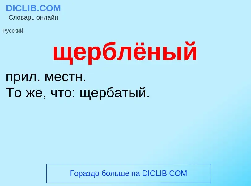 ¿Qué es щерблёный? - significado y definición