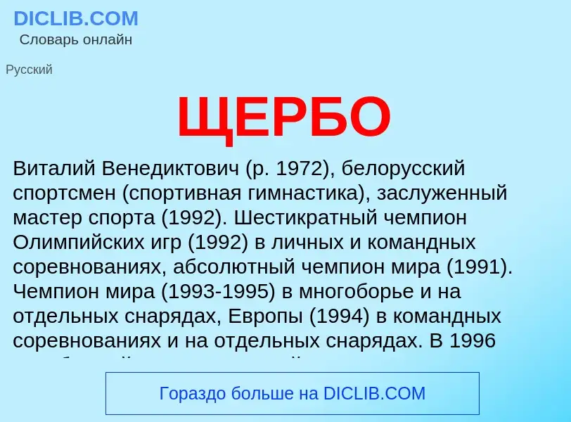 Was ist ЩЕРБО - Definition