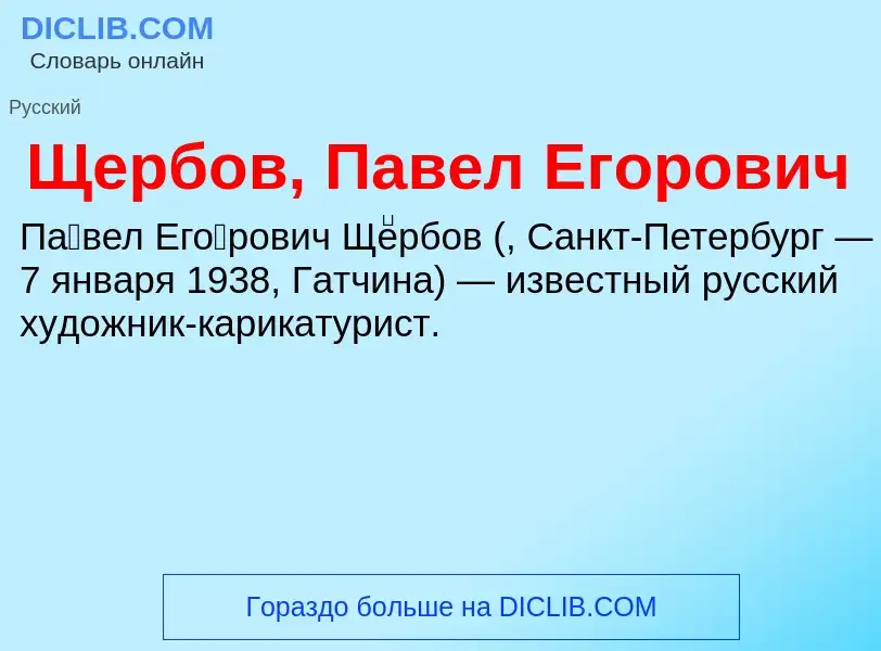 Что такое Щербов, Павел Егорович - определение