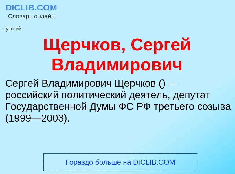 Was ist Щерчков, Сергей Владимирович - Definition