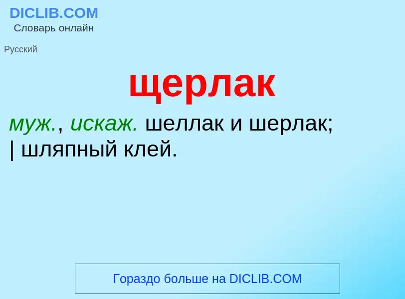 Was ist щерлак - Definition